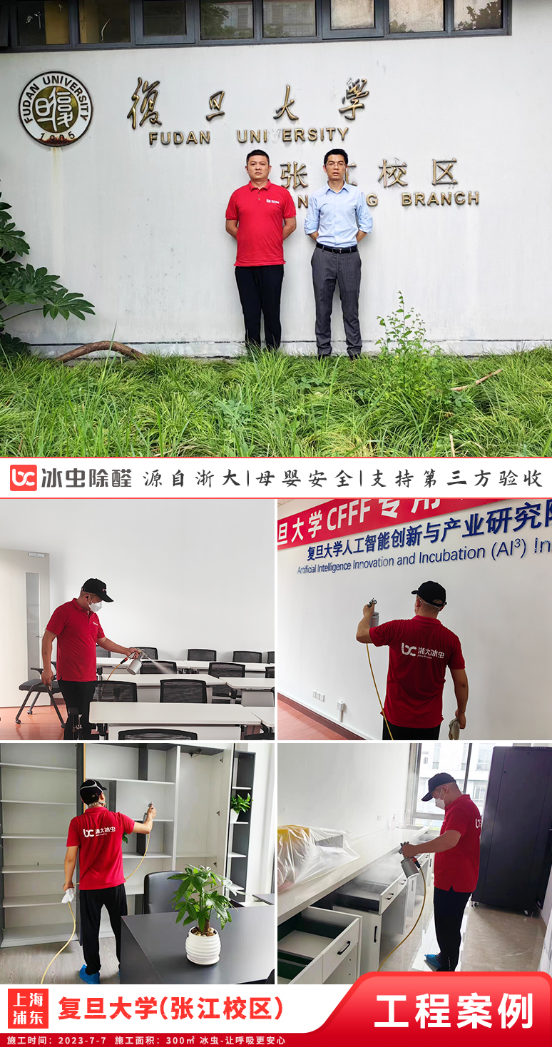 冰虫除甲醛案例-上海-复旦大学(张江校区)