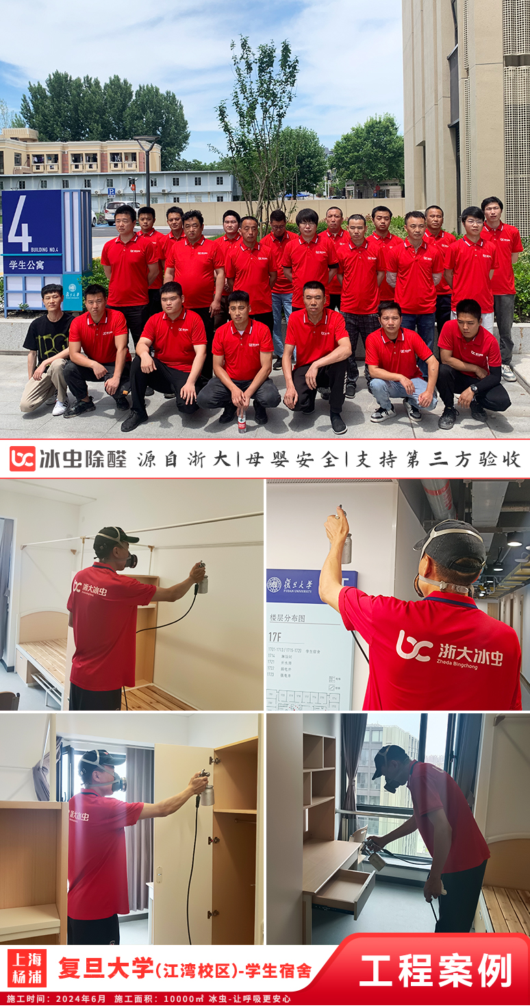 冰虫除甲醛案例-上海-复旦大学( 江湾校区)-学生宿舍