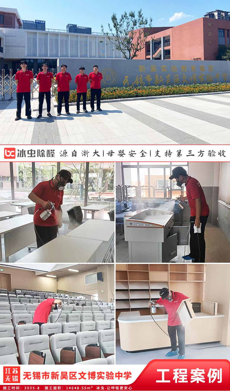 冰虫除甲醛案例-江苏无锡新吴区-无锡市新吴区文博实验中学