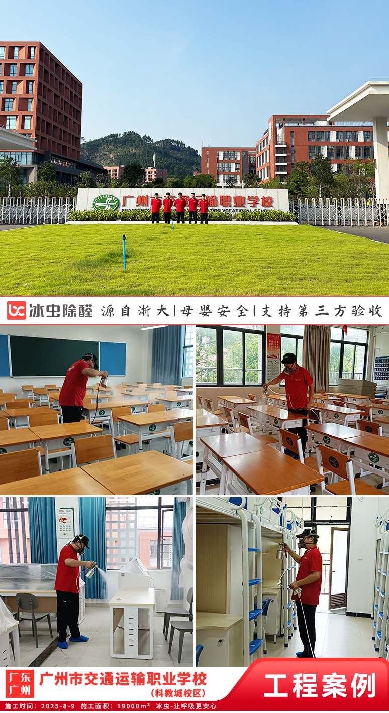 冰虫除甲醛案例-广东广州-广州市交通运输职业学校（科教城校区）