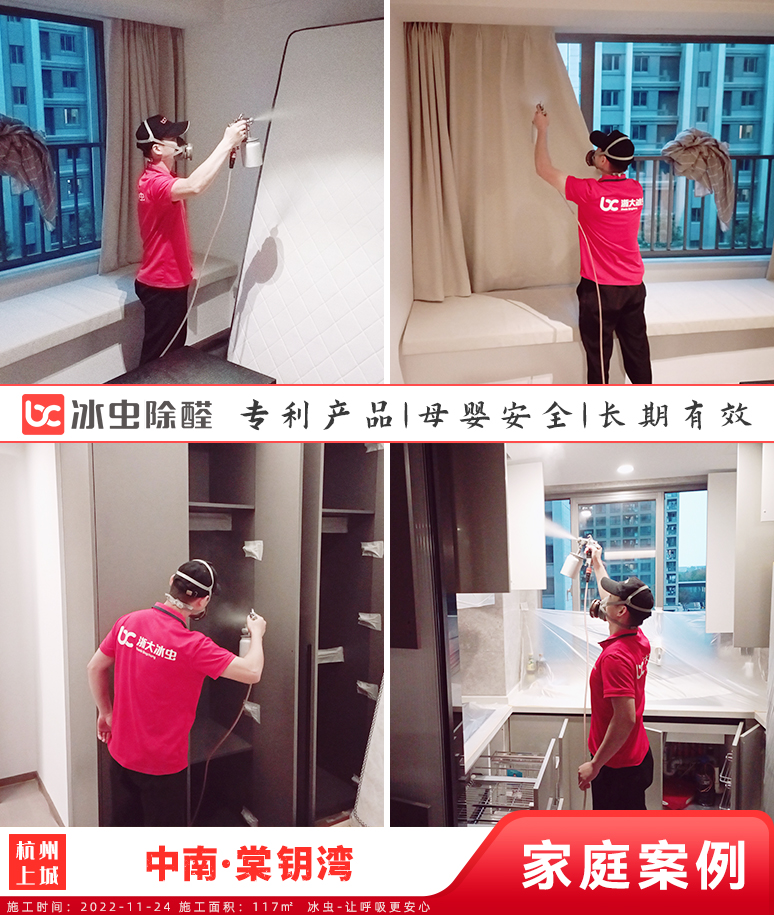 中南·棠钥湾--杭州除甲醛