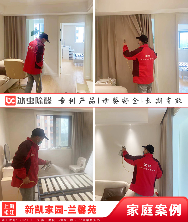 兰馨苑--上海除甲醛