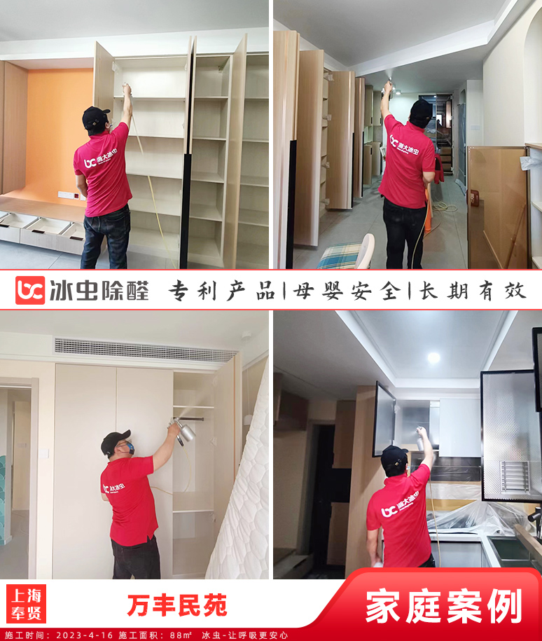 万丰民苑--上海除甲醛