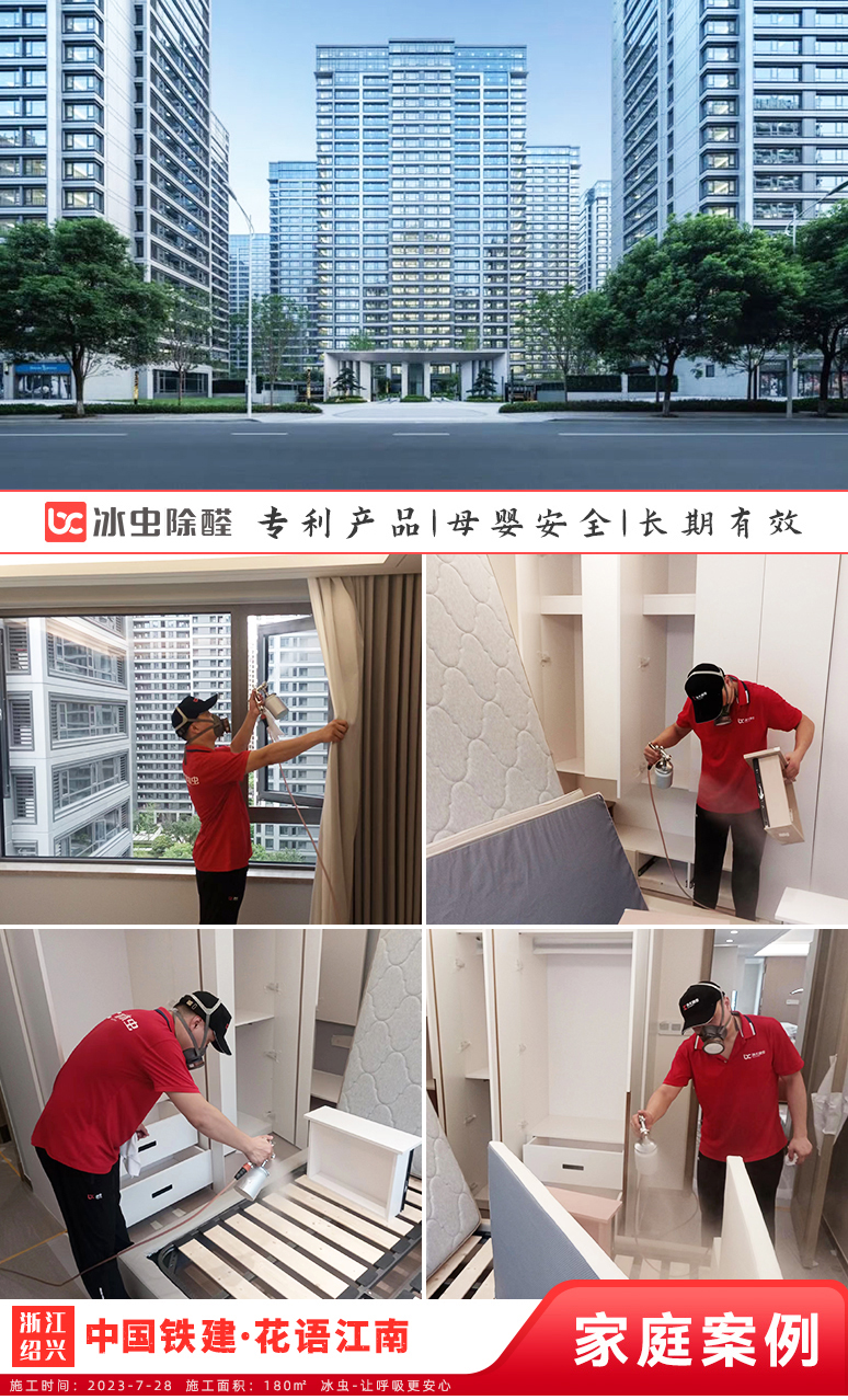 冰虫新房除甲醛案例-浙江绍兴-中国铁建·花语江南 