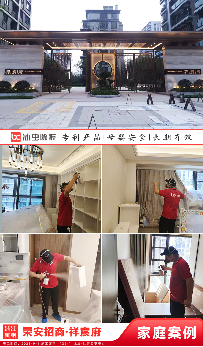冰虫新房除甲醛案例-浙江杭州-荣安招商祥宸府