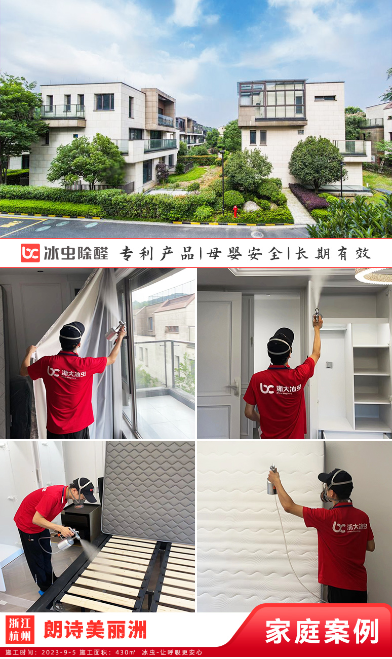 冰虫新房除甲醛案例-浙江杭州-朗诗美丽洲
