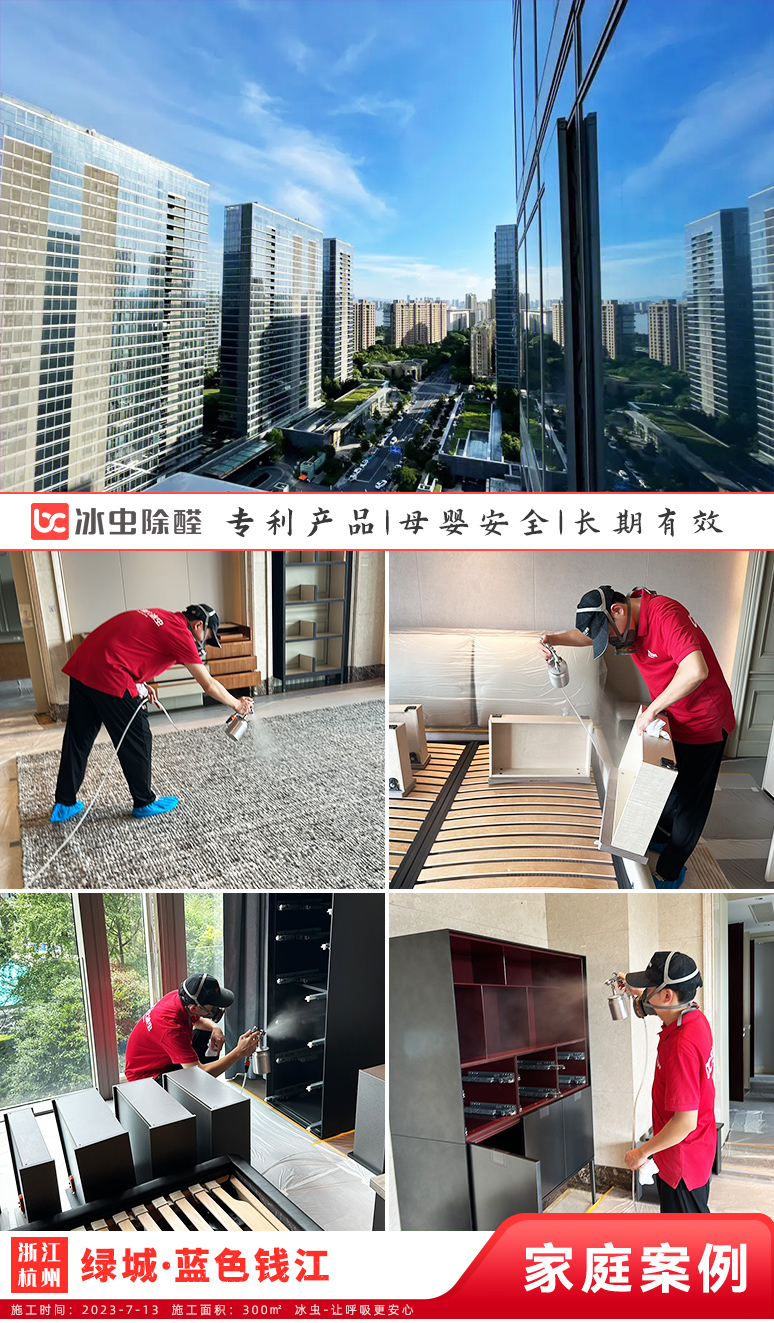 冰虫新房除甲醛案例-浙江杭州-绿城·蓝色钱江 