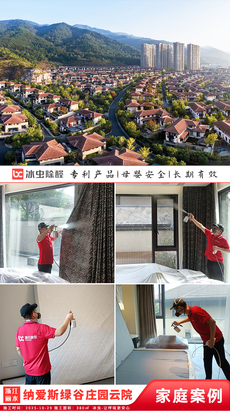 冰虫别墅除甲醛案例-浙江丽水莲都区-纳爱斯绿谷庄园云院 