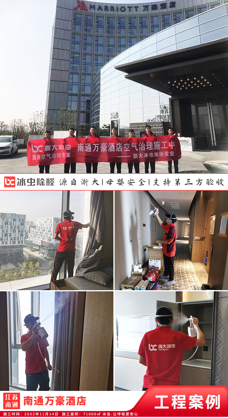 冰虫除甲醛案例-江苏南通-南通万豪酒店