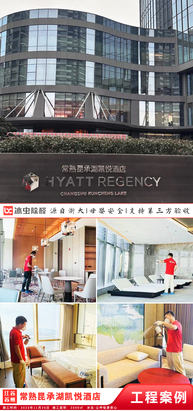 冰虫除甲醛案例-江苏常熟-常熟昆承湖凯悦酒店