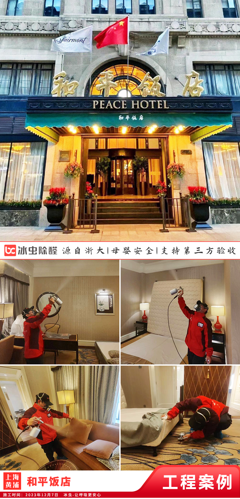 冰虫除甲醛案例-上海-和平饭店
