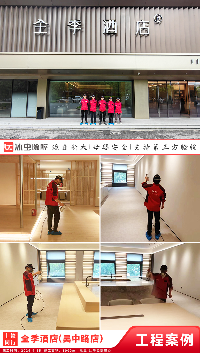 冰虫除甲醛案例-全季酒店上海吴中路店