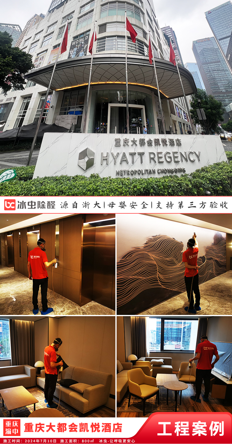 冰虫除甲醛案例-重庆渝中区-重庆大都会凯悦酒店