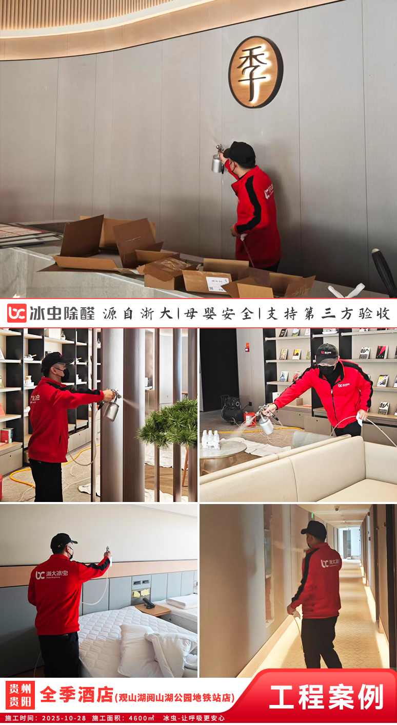 冰虫除甲醛案例-全季酒店(贵阳观山湖阅山湖公园地铁站店)