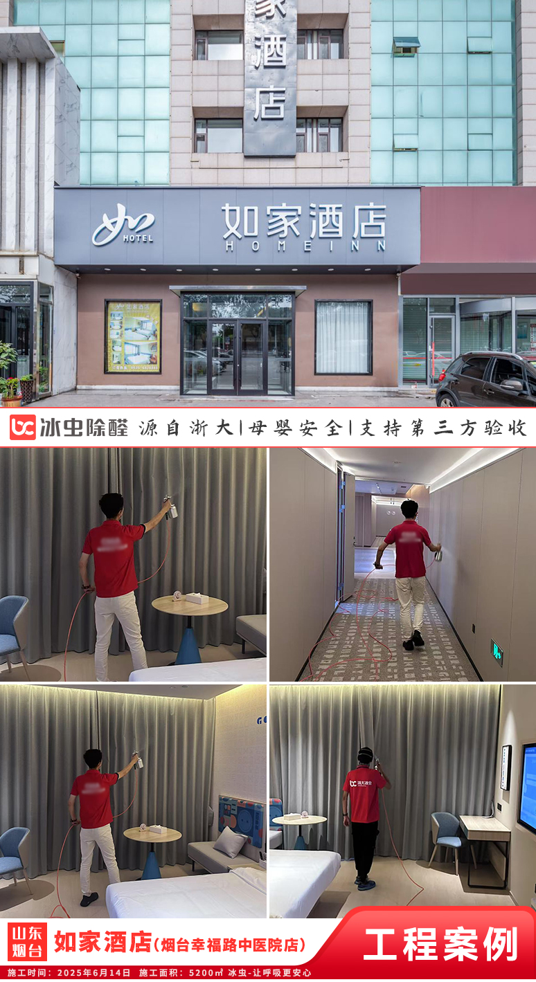 冰虫除甲醛案例-山东烟台-如家酒店(烟台幸福路中医院店)