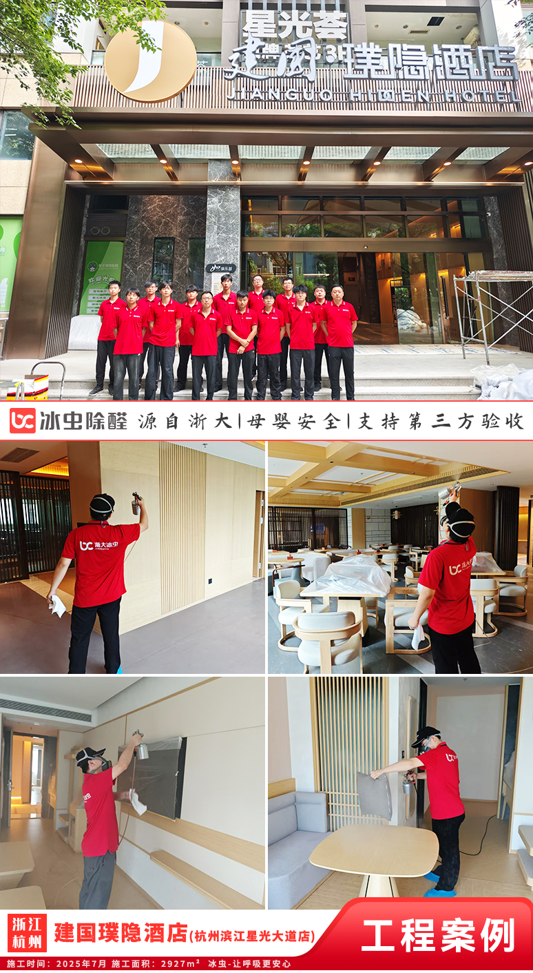冰虫除甲醛案例-浙江杭州-建国璞隐酒店(杭州滨江星光大道店)