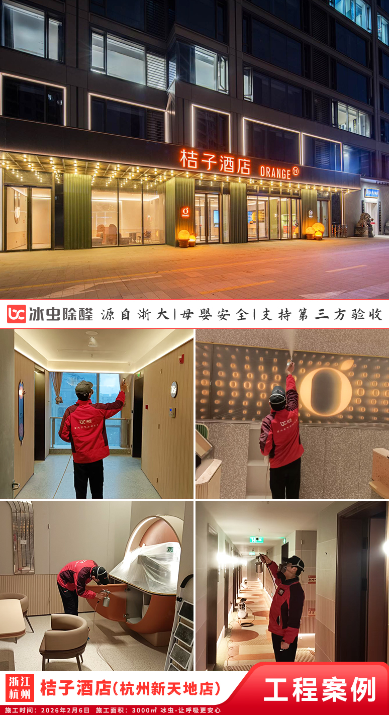 冰虫除甲醛案例-浙江杭州-桔子酒店(杭州新天地店)
