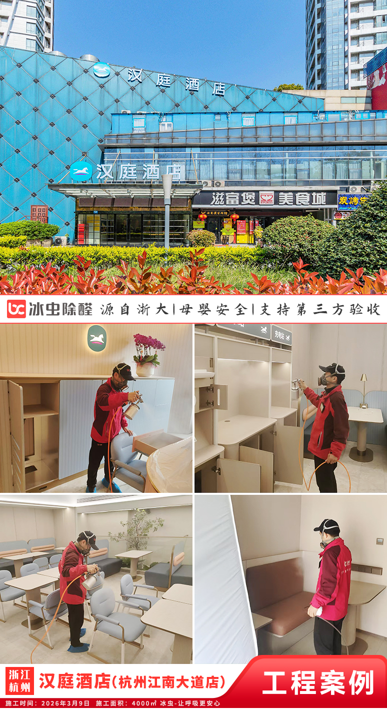 冰虫除甲醛案例-浙江杭州-汉庭酒店（江南大道店）