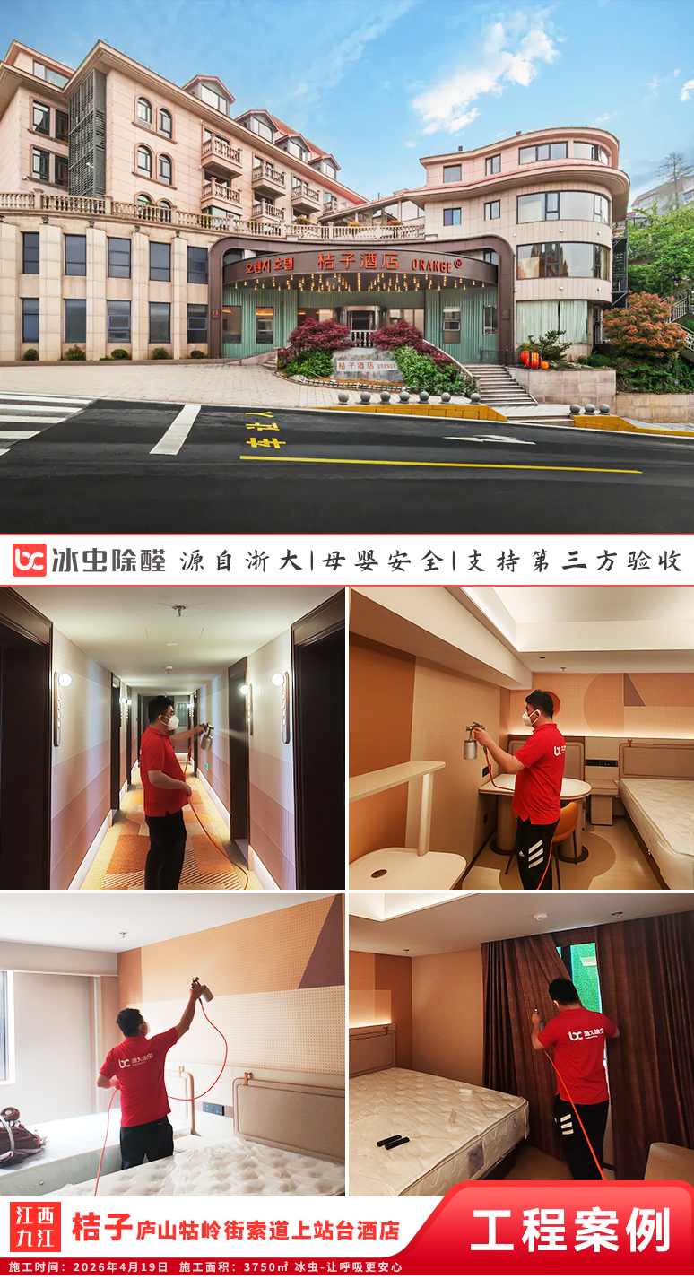 冰虫除甲醛案例-江西九江-桔子庐山牯岭街索道上站台酒店