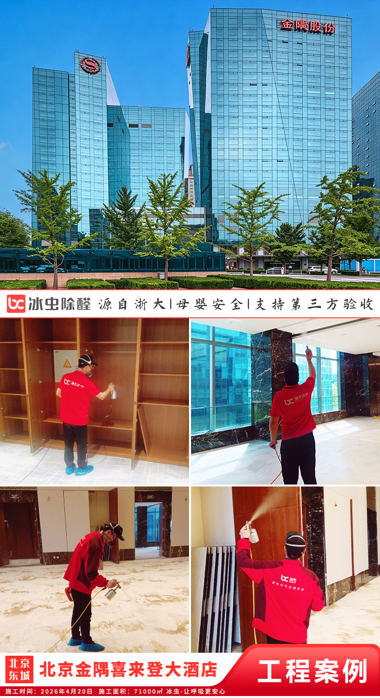 冰虫除甲醛案例-北京-北京金隅喜来登大酒店