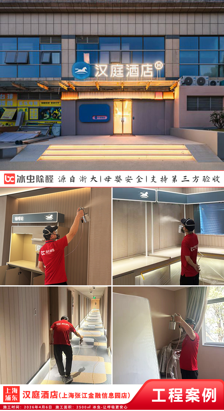 冰虫除甲醛案例-上海浦东-汉庭酒店(上海张江金融信息园店)