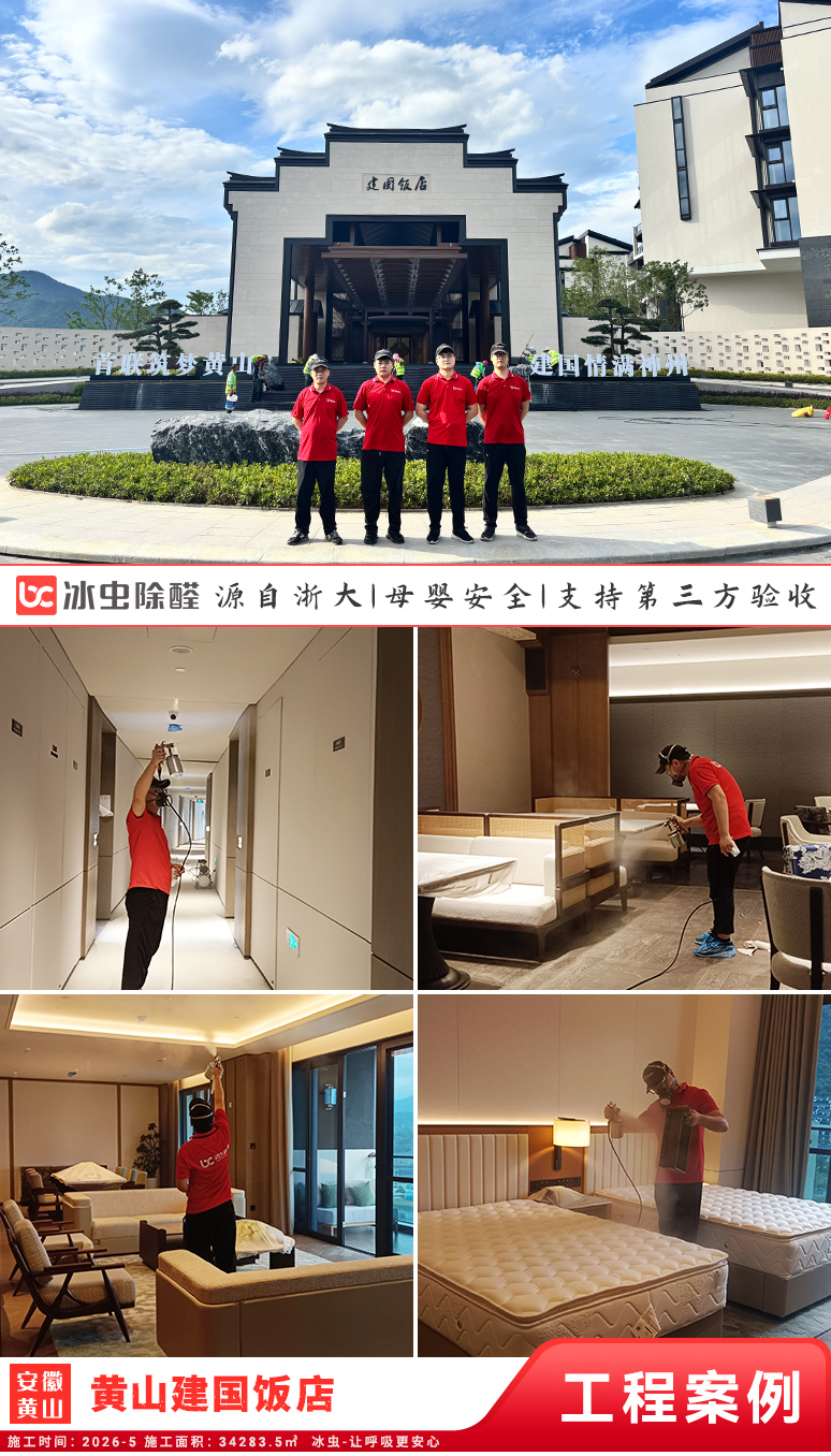 冰虫除甲醛案例-安徽黄山-黄山建国饭店