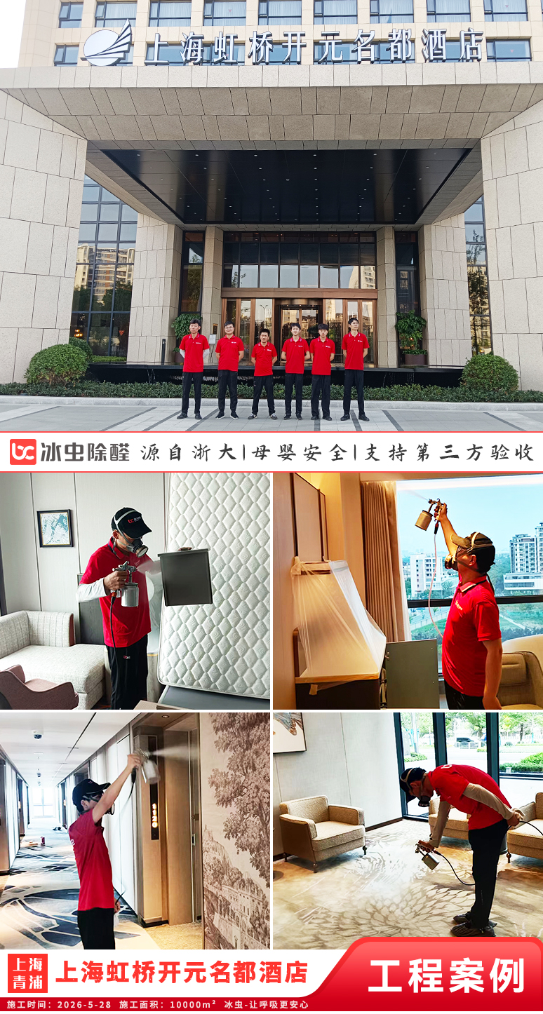 冰虫除甲醛案例-上海青浦-上海虹桥开元名都大酒店