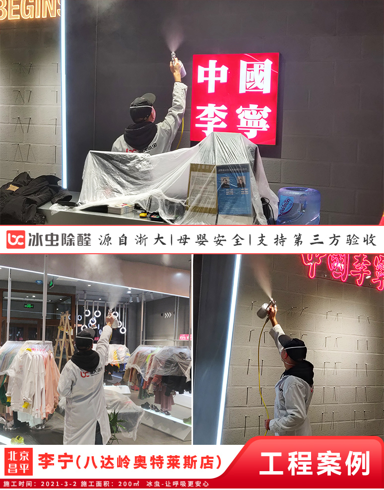 冰虫除甲醛案例-北京-李宁(八达岭奥特莱斯店)