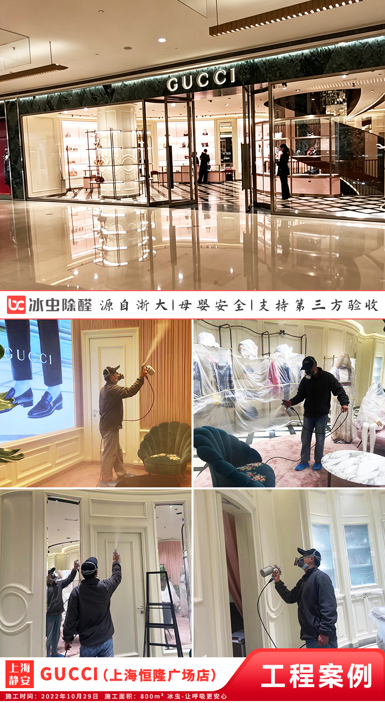 冰虫除甲醛案例-上海-Gucci（上海恒隆广场店）