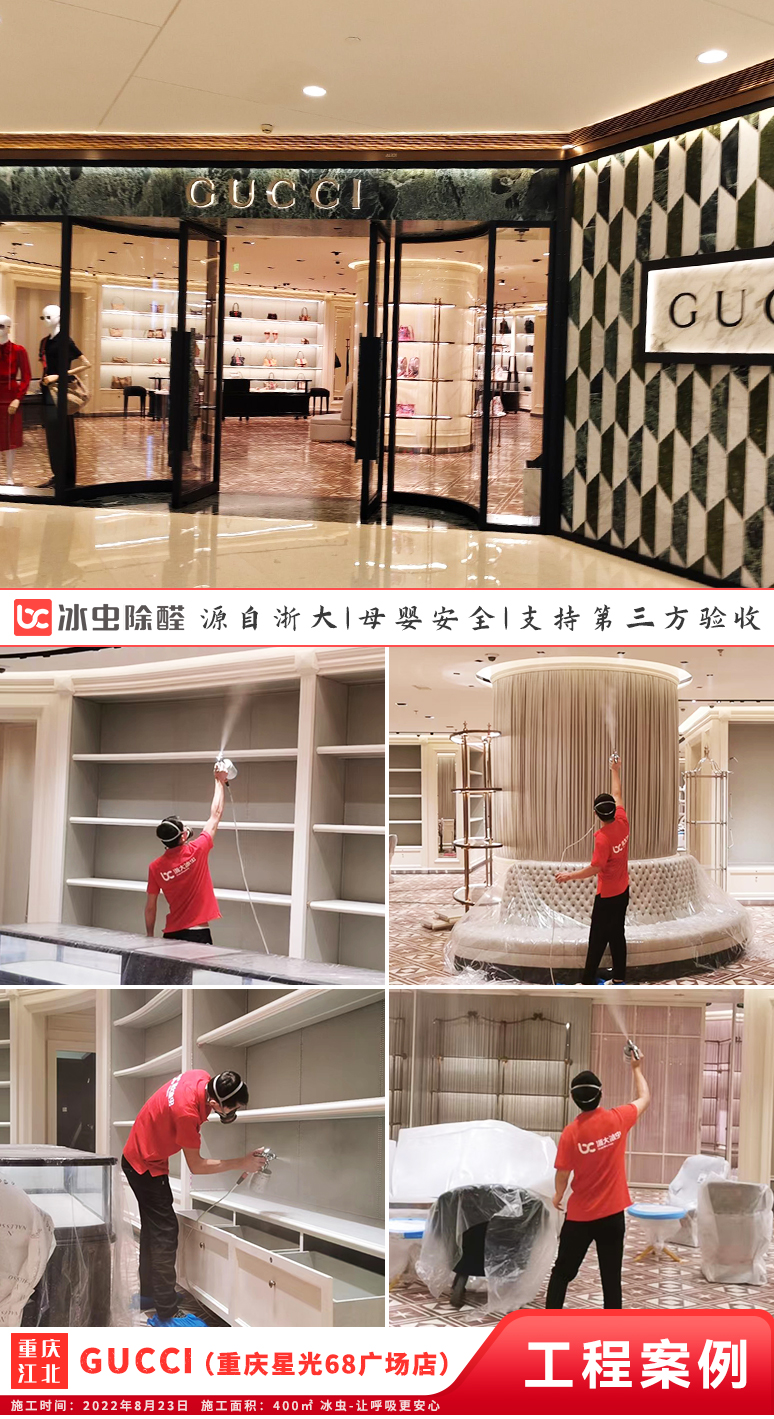 冰虫除甲醛案例-重庆-GUCCI （重庆星光68广场店）