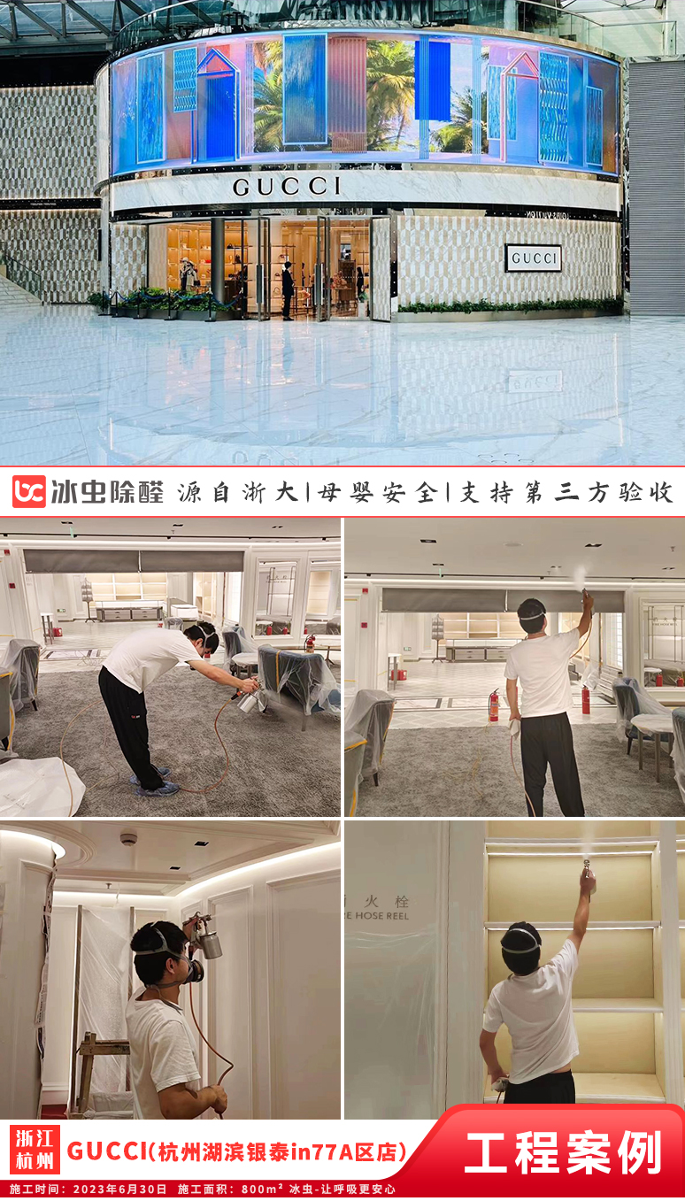 冰虫除甲醛案例-浙江杭州-Gucci（杭州湖滨银泰in77A区店）