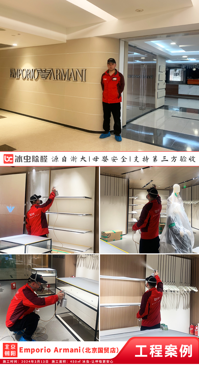 冰虫除甲醛案例-北京-Emporio Armani(北京国贸店)