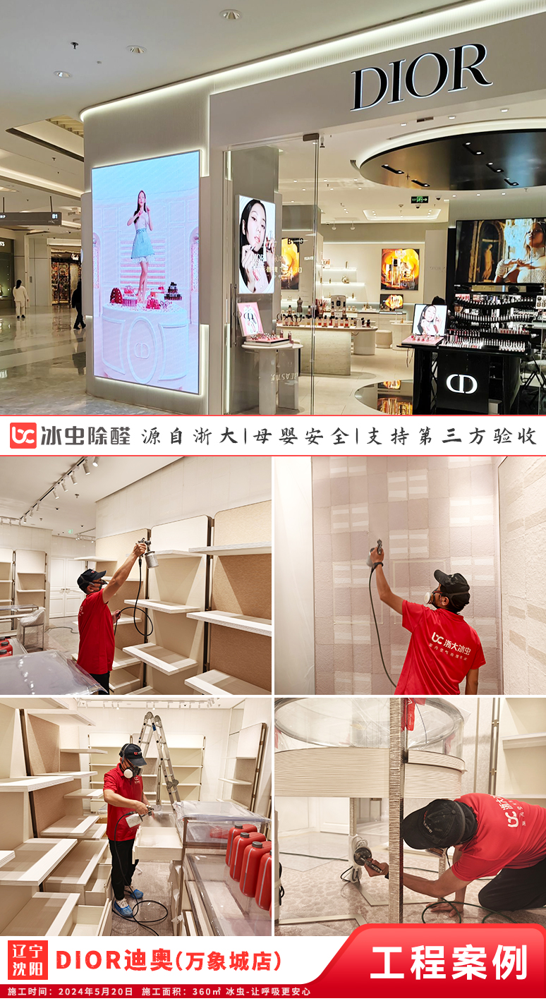 冰虫除甲醛案例-辽宁沈阳-DIOR迪奥（万象城店）

