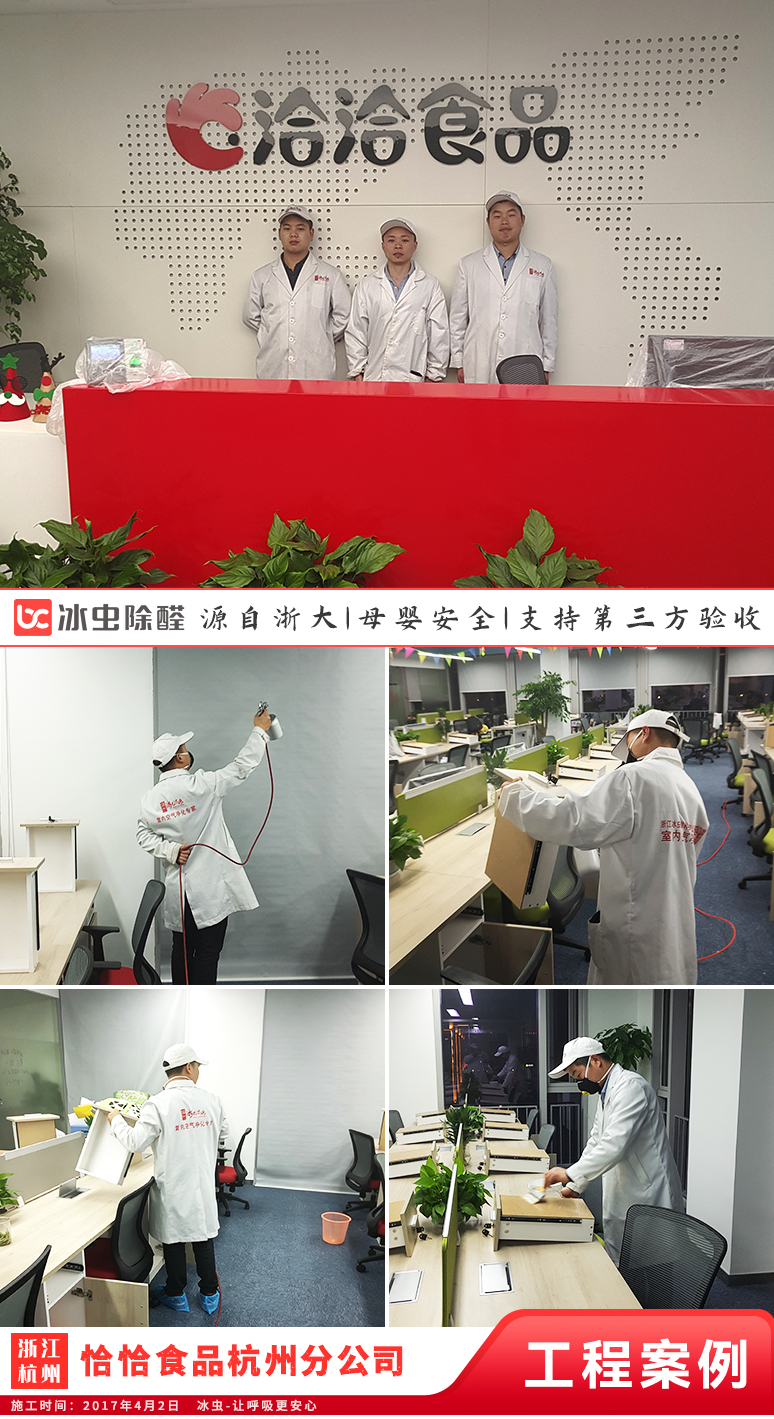 冰虫除甲醛案例-浙江杭州滨江区-恰恰食品
