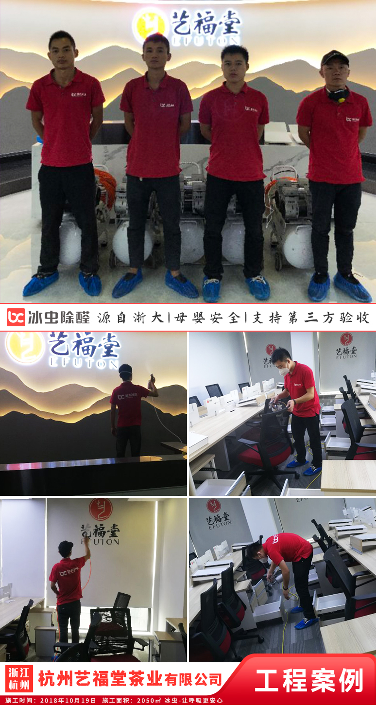 冰虫除甲醛案例-浙江杭州-杭州艺福堂茶业有限公司