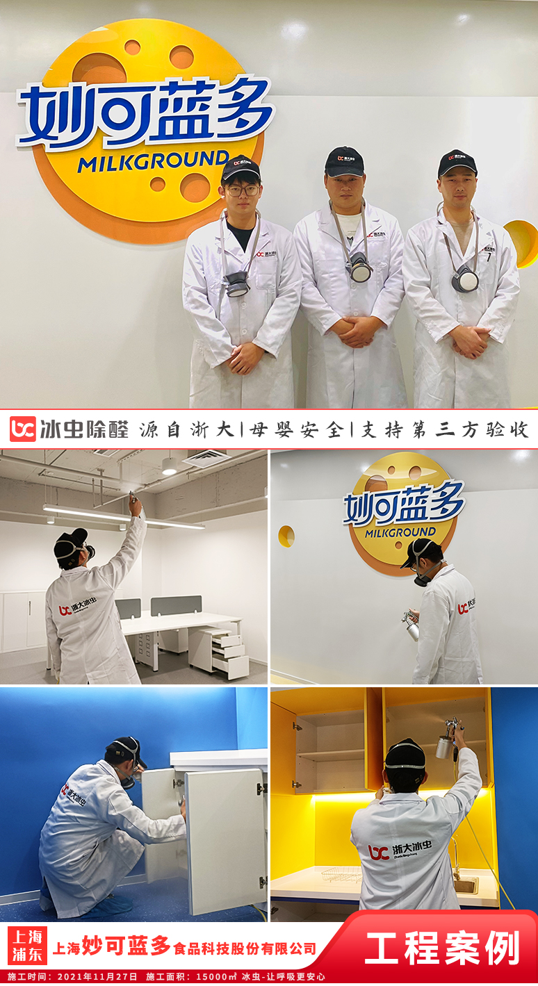 冰虫除甲醛案例-上海浦东新区-上海妙可蓝多食品科技股份有限公司
