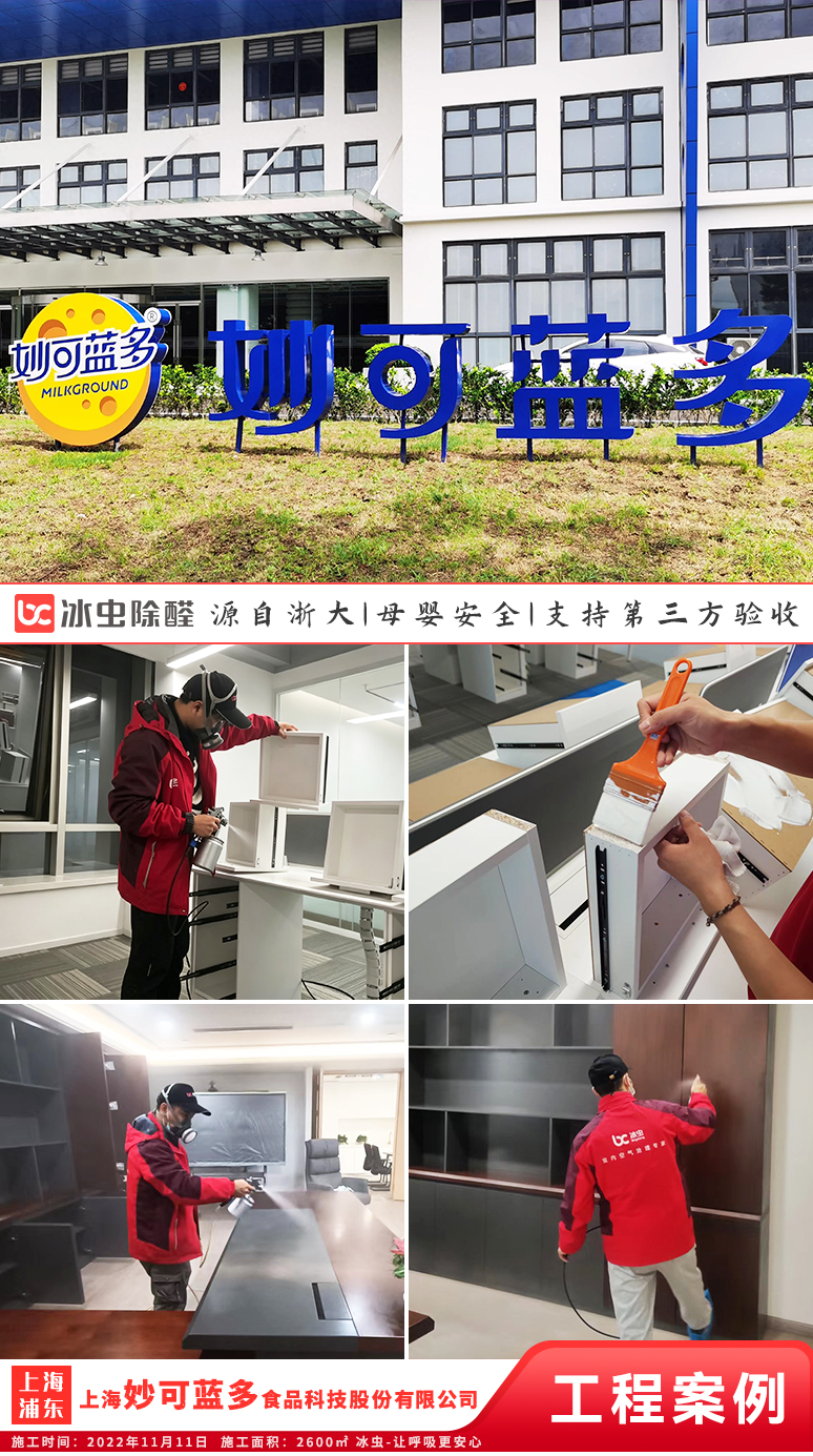 冰虫除甲醛案例-上海浦东新区-上海妙可蓝多食品科技股份有限公司