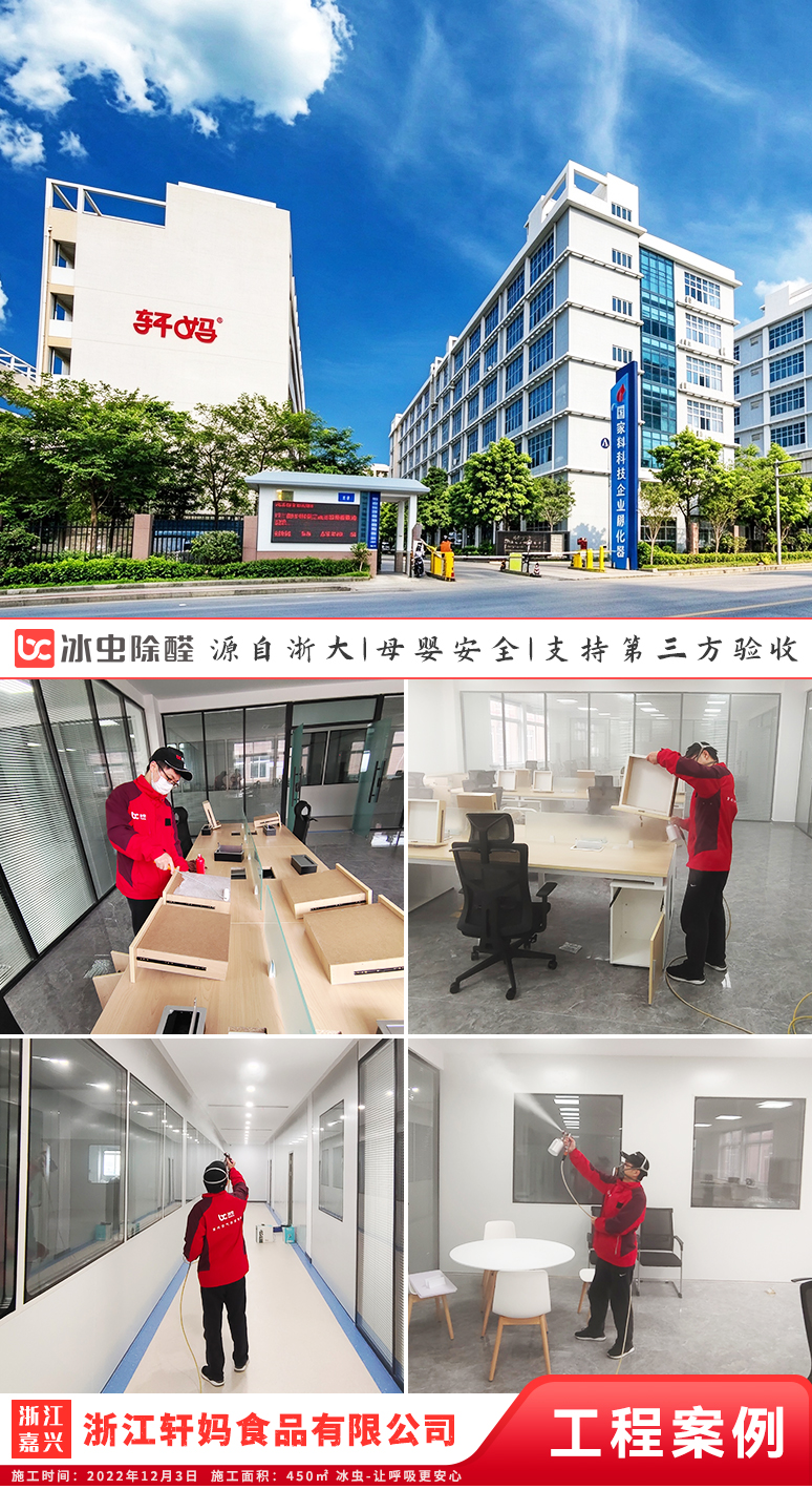 冰虫除甲醛案例-浙江嘉兴嘉善县-浙江轩妈食品有限公司