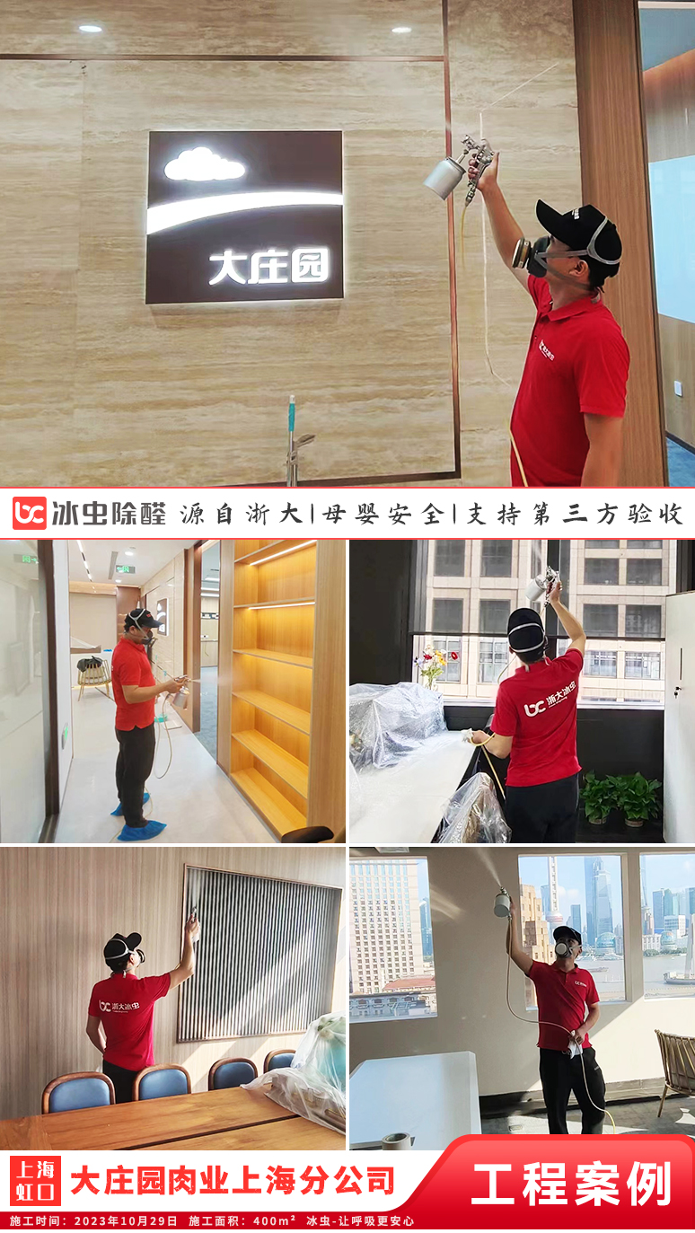 冰虫除甲醛案例-上海虹口区-大庄园肉业集团股份有限公司上海分公司