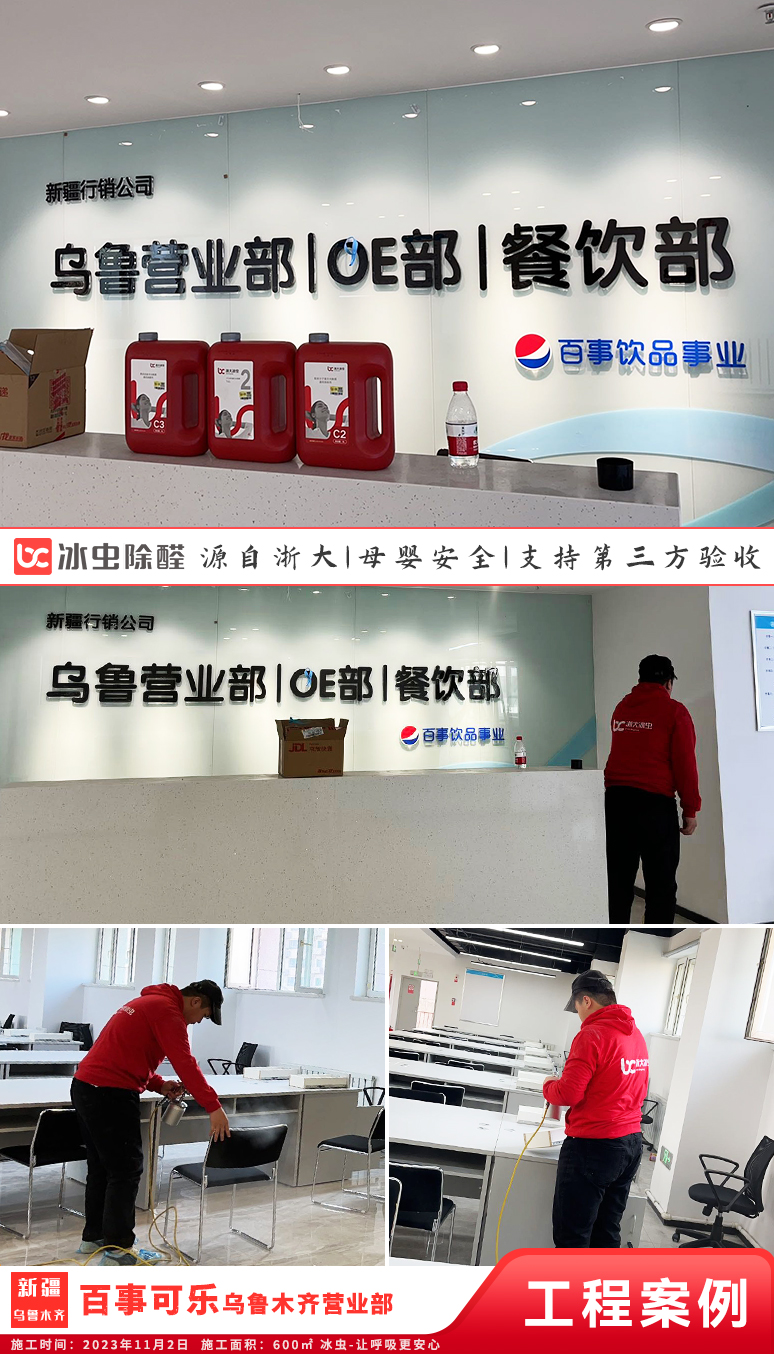 冰虫除甲醛案例-新疆乌鲁木齐-百事可乐乌鲁木齐营业部