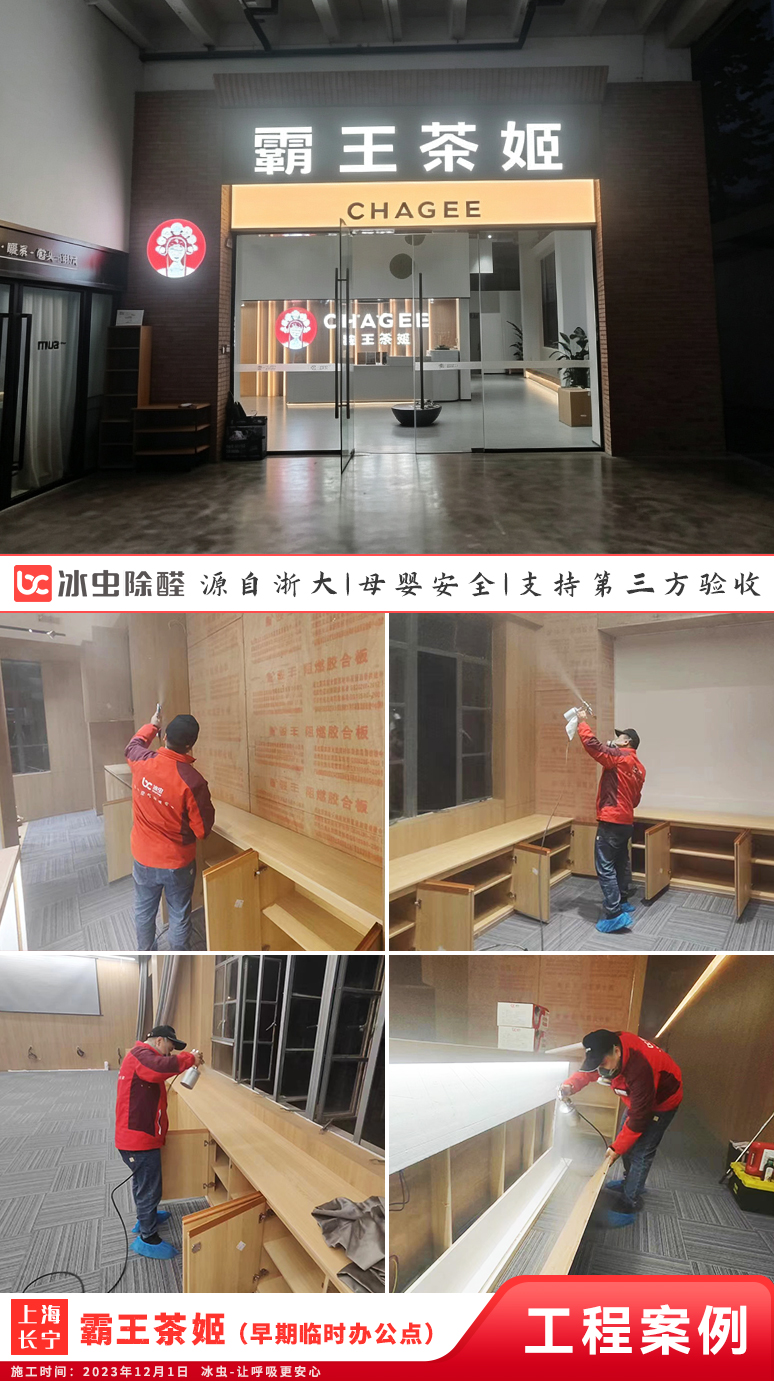 冰虫除甲醛案例-上海长宁区-霸王茶姬上海临时办公室
