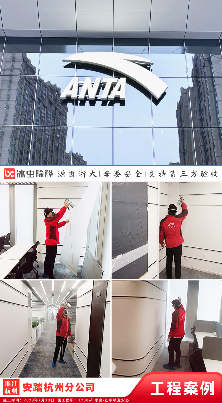 冰虫除甲醛案例-浙江杭州-安踏杭州分公司