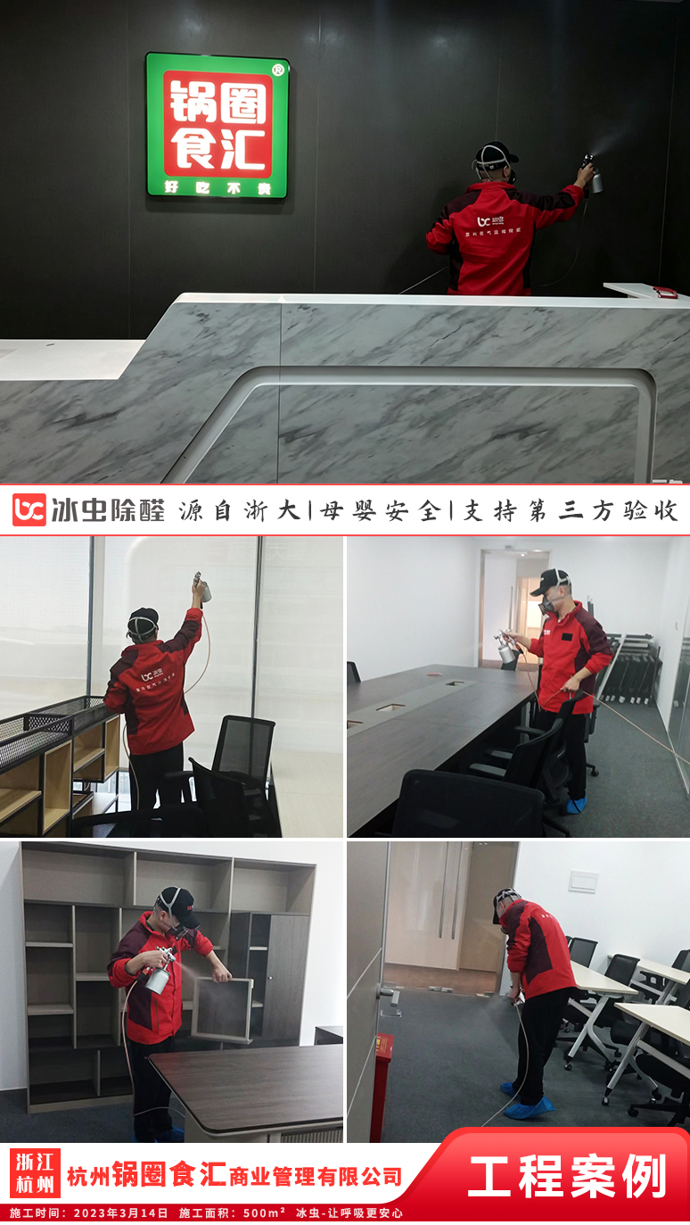 冰虫除甲醛案例-浙江杭州上城区-杭州锅圈食汇商业管理有限公司