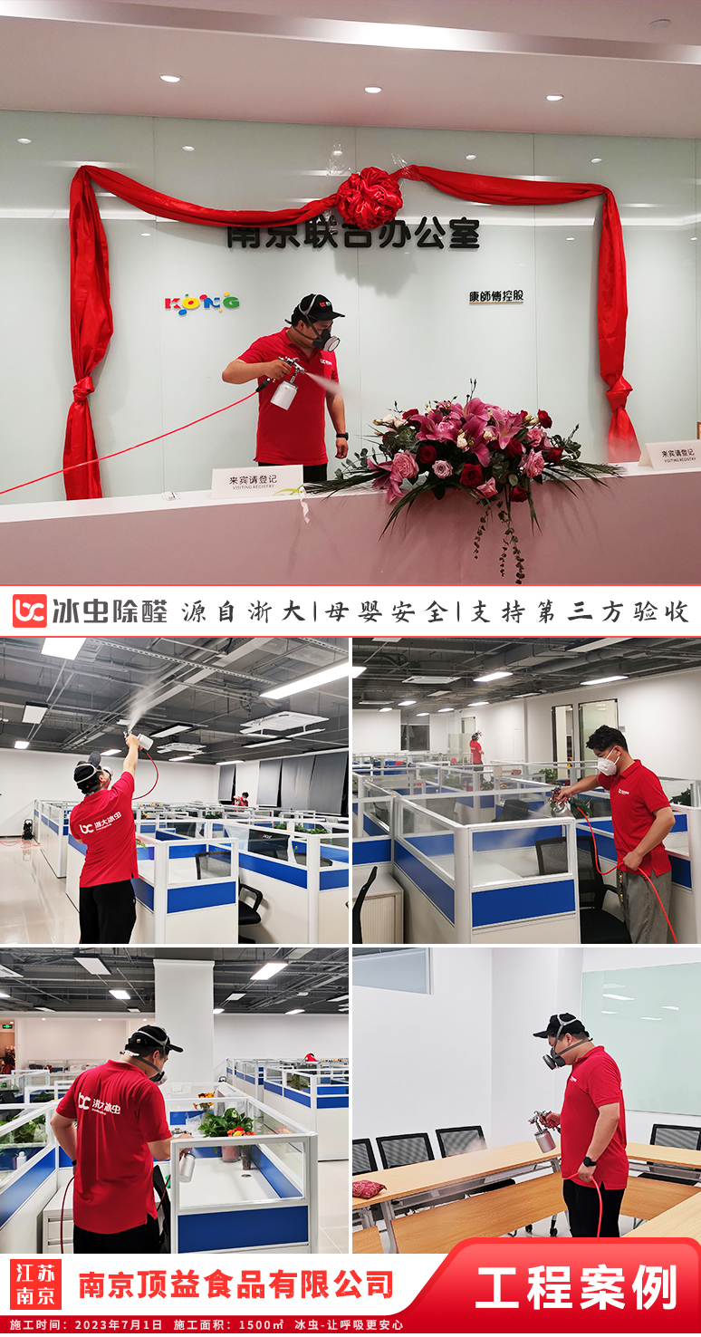 冰虫除甲醛案例-江苏南京-南京顶益食品有限公司