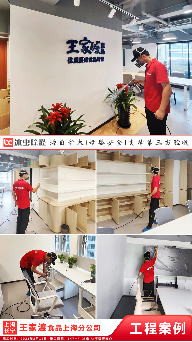 冰虫除甲醛案例-上海长宁区-四川王家渡食品有限公司上海分公司