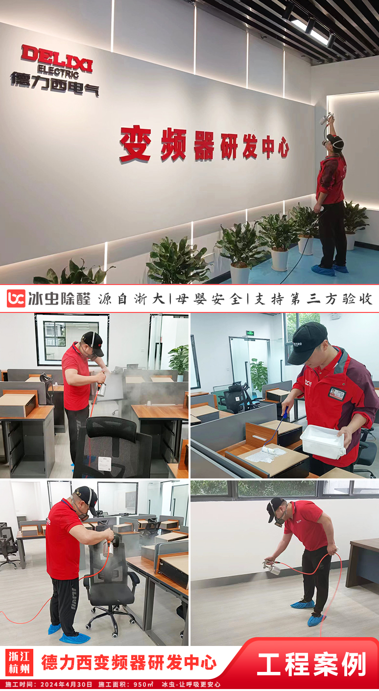 冰虫除甲醛案例-浙江杭州-德力西(杭州)变频器有限公司