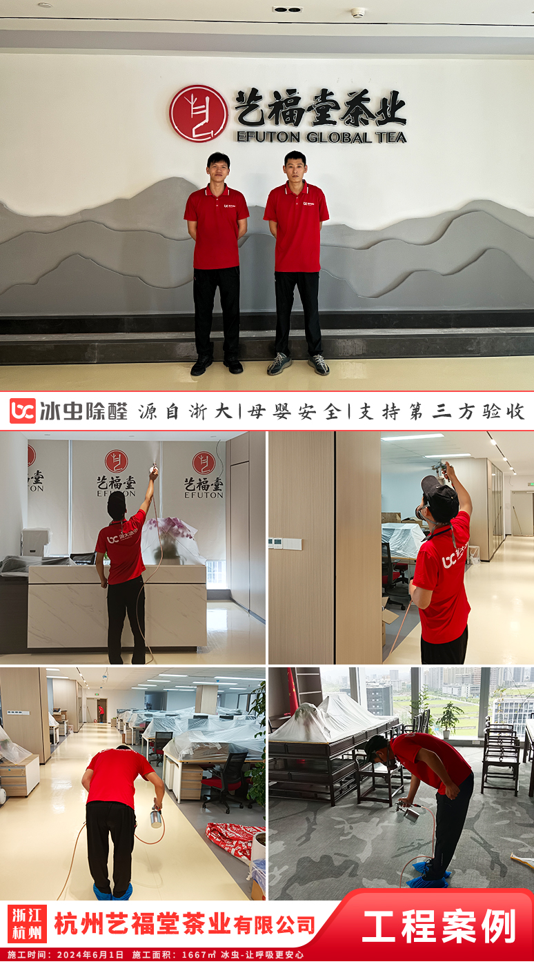 冰虫除甲醛案例-浙江杭州滨江区-杭州艺福堂茶业有限公司