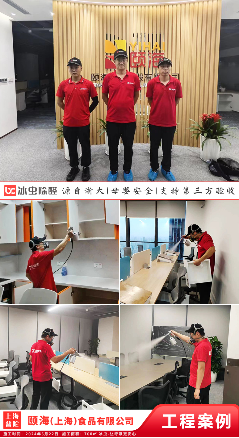 冰虫除甲醛案例-上海普陀区-颐海（上海）食品有限公司
