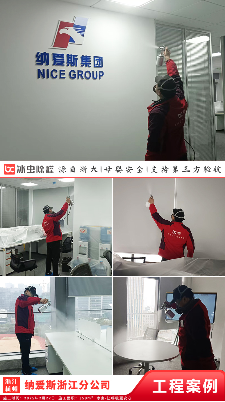 冰虫除甲醛案例-浙江杭州-纳爱斯集团有限公司浙江分公司