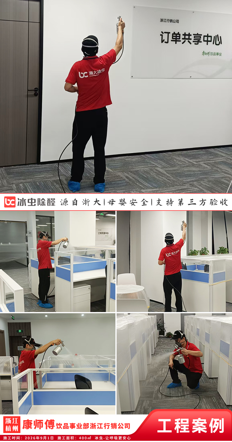 冰虫除甲醛案例-浙江杭州-康师傅饮品事业部浙江行销公司